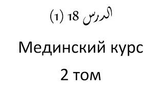 Том 2. урок 41 (18) Мединский курс арабского языка