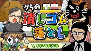 【4人実況】みんなやったよね？消しゴム落とし