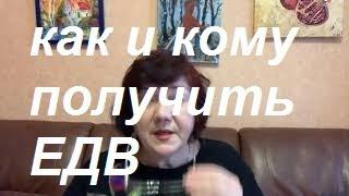 Как и кому получить ежемесячную денежную выплату ЕДВ