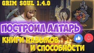 ПОСТРОИЛ АЛТАРЬ! LUCIFER С НАМИ! ГДЕ НАЙТИ ПЛИТЫ АЛТАРЯ! ОБНОВА 1.4.0 - GRIM SOUL