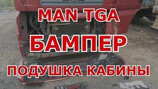 Снятие бампера и замена подушки кабины MAN TGA