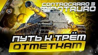 CONTROCARRO 3 MINOTAURO I ФИНАЛ ТРЁХ ОТМЕТОК (№1) I ПОКОРЯЕМ РАНДОМ НА НОВОЙ ПТ I ¯\_(ツ)_/¯