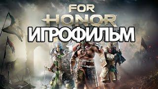 ИГРОФИЛЬМ For Honor (все катсцены, на русском) прохождение без комментариев