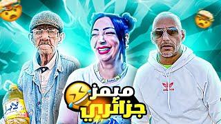 ميمز جزائري تشبع ضحكدير الكيتمان | memes dz