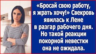 Бросай свою работу, я жрать хочу! Свекровь явилась к Лене в разгар рабочего дня.