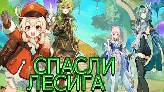 прохождение genshin impact часть # 115 спасли Лесига