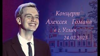 Концерт Алексея Гомана 24.02.2023, г. Углич (Ярославская область)