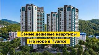 Квартиры по 100.000 руб/м2 у моря. Купить квартиру на море. Квартиры в Туапсе. Недвижимость Туапсе