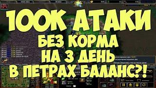 Как берут 100к урона на 3 день в Петры Баланс без корма (на примере rastafffaray)