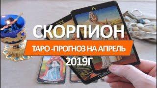  СКОРПИОН  ТАРО ПРОГНОЗ   НА АПРЕЛЬ  2019 г от СЕРГЕЙ  МАГиЯ