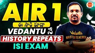 AIR 1 - ఈ సారి కూడా VEDANTU నే | History Repeats | ISI Exam | Indian Statistical Institute|Kiran Sir