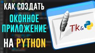 Кратко про Python Tkinter | Как создавать GUI Приложения