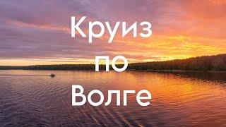 Круиз по Волге на теплоходе "Александр Свирский". Паперный Т.А.М. - Поплыли