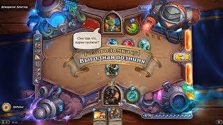 HearthStone | Головоломки Бума | Очистка стола | Дендролог Декстер | Выгодная позиция | 6/8