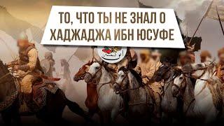 «То,что ты не знал о Хаджадже ибн Юусуфе». Из цикла уроков "правда, которую не скрыть". 14 урок.