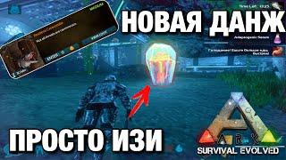 ПРОХОДИМ НОВЫЙ ДАНДЖ В ARK SURVIVAL EVOLVED MOBIL! КАК ПРОЙТИ ЛАВУ В НОВОМ ДАНЖЕ!!