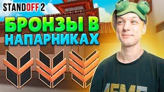 КАК ИГРАЮТ БРОНЗЫ В НАПАРНИКАХ (STANDOFF 2)