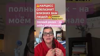 нарцисс отнимет у вас самых дорогих людей!психолог Елена Скотт #нарциссизм #психолог #абьюз