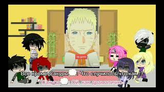 Реакция друзей Наруто на ??? || 1/? || ~ Naruto ~