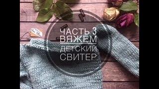 Вязание спицами  детского свитера регланом снизу.  Часть 3. Росток. Горловина.