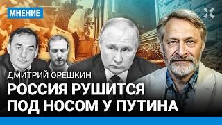 ОРЕШКИН: Пока Путин воюет, Россия рушится