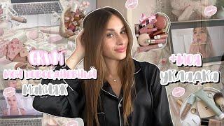 GRWM: мой повседневный макияж + моя укладка//собирайся вместе со мной