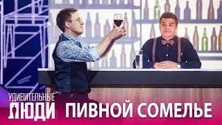 «Удивительные люди». 5 сезон. 4 выпуск. Юрий Сусов. Пивной сомелье