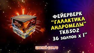 Фейерверк, Салют Галактика Андромеды 36 х 1" арт  TKB502 ТК Сервис