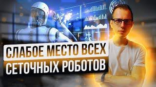 Слабое место ВСЕХ сеточных торговых роботов