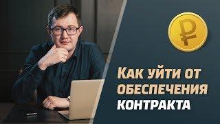 Обеспечение контракта / Как уйти от обеспечения контракта / Госзакупки 2018 / Тендерные продажи