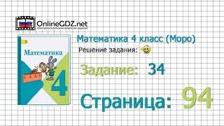 Страница 94 Задание 34 – Математика 4 класс (Моро) Часть 1