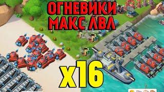 BOOM BEACH ОГНЕВИКИ х16 МАКСИМАЛЬНЫЙ ЛВЛ