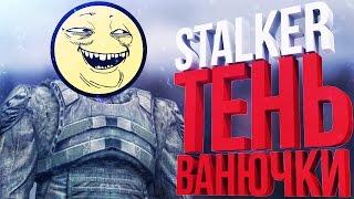 S.T.A.L.K.E.R.: Тень Ванючки. ШТО ЭТО ТАКОЕ?!