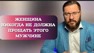 Чего никогда нельзя прощать мужчине?