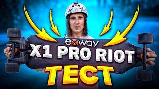 ТЕСТ ЭЛЕКТРОСКЕЙТА EXWAY X1 PRO RIOT | ЭЛЕКТРО ЛОНГБОРД ДЛЯ ГОРОДА!