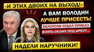 В ЭТИ МИНУТЫ! Володин и Голикова ПОКИДАЮТ Госдуму... Андрей Белоусов - "ВСЕХ под АРЕСТ!"