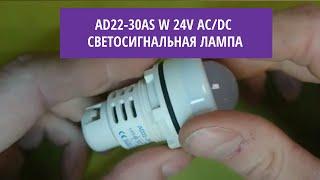 AD22-30AS W 24v AC/DC светосигнальная лампа