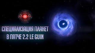 [Stellaris: Megacorp]Специализация планет в патче 2.2 Le Guin