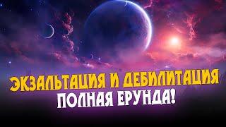 Почему экзальтация и дебилитация — это полная фигня! Свойство планет