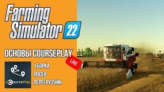  СТРИМ ОСНОВЫ COURSEPLAY ЧАСТЬ 2 | Farming Simulator 22