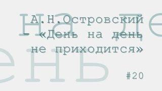 День на день не приходится радиоспектакль слушать онлайн