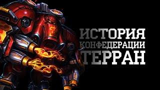 Предыстория Конфедерации Терран и их соседей I Starcraft