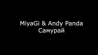 MiyaGi - Самурай (Karaoke)