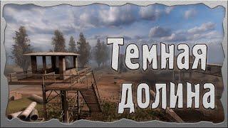 Темная долина S.T.A.L.K.E.R. ОП - 2.1 Народная Солянка