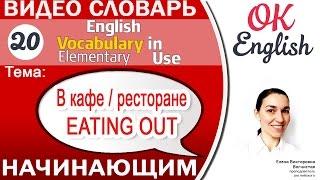 Тема 20 Eating out - Поход в кафе / в ресторан Английский словарь - English vocabulary elementary