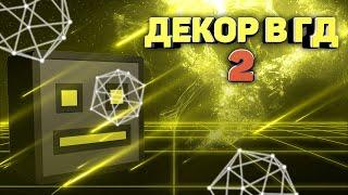 ДЕКОР В ГД И ЕГО ВИДЫ 2 | Geometry Dash | Риласт