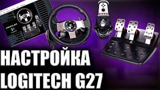 КАК ПОЛНОСТЬЮ НАСТРОИТЬ РУЛЬ LOGITECH G27