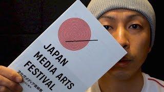 文化庁メディア芸術祭 2015 に行ってきた / JAPAN MEDIA ARTS FESTIVAL 2015【国立新美術館 THE NATIONAL ART CENTER TOKYO】