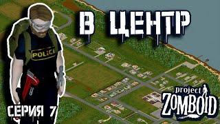 Продвижение к центру | Project Zomboid | Полицейский Джон #7