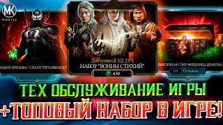 ВОИНЫ СТИХИЙ С ШАНСОМ 34,5% В Mortal Kombat Mobile! Тех Обслуживание игры очень скоро 12.11.24!